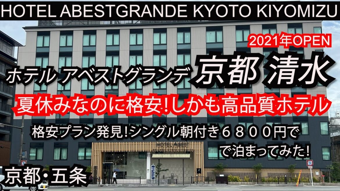夏休みなのに格安!京都・高品質ホテル ホテルアベストグランデ京都清水 日本酒のウエルカムドリンクサービスも♪京都らしい朝食も公開!Hotel ABEST GRANDE KYOTO 夏休みなのに格安!京都・高品質ホテル ホテルアベストグランデ京都清水 日本酒のウエルカムドリンクサービスも♪京都らしい朝食も公開!Hotel ABEST GRANDE KYOTO