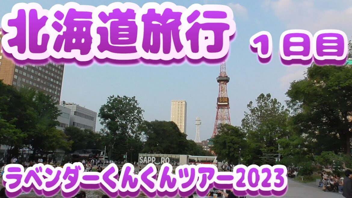 【北海道旅行】ラベンダーくんくんツアー2023 1日目 街ぶら おそとだいすき 【北海道旅行】ラベンダーくんくんツアー2023 1日目 街ぶら おそとだいすき