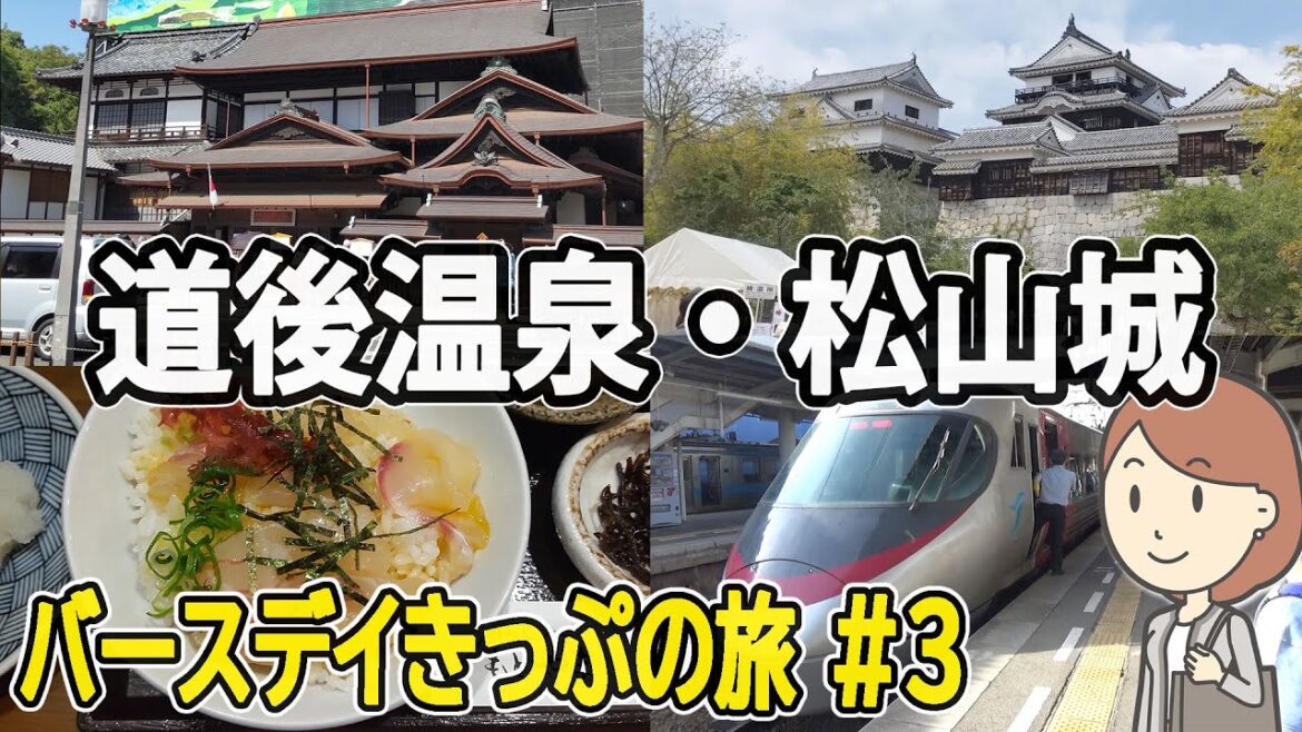 JR四国のバースデイきっぷで旅してみた ＃3｜道後温泉と松山城