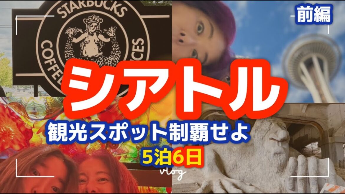 【シアトル前編】家族でロスからシアトルへ旅行。　観光スポット全部まわるぞ。