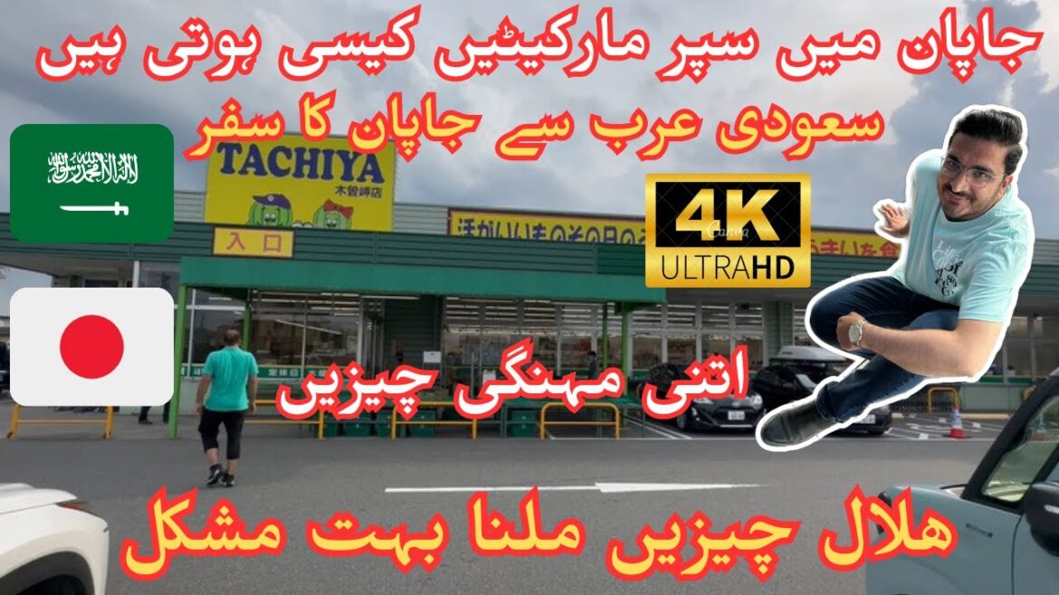 Japan ma Super Markets Kesi Hoti Han I Saudi Arab sa Japan Ka Safar I @travelwithtayyab1335 Japan ma Super Markets Kesi Hoti Han I Saudi Arab sa Japan Ka Safar I @travelwithtayyab1335