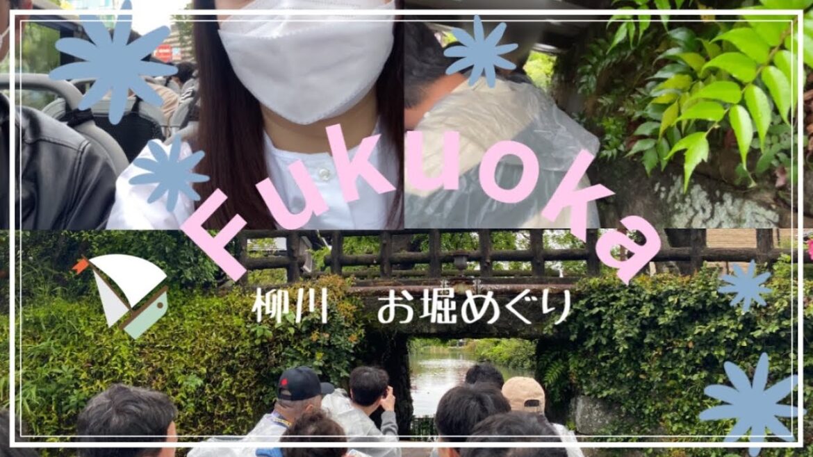 【福岡旅行】２泊3日後編〜大満足＊1度は行ってみたい川下り観光＊柳川〜お堀めぐり〜#fukuoka #travel #japan