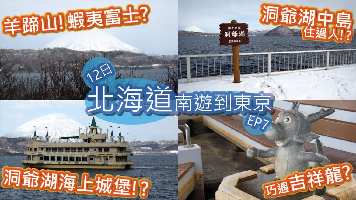 【香港人日本旅行vlog🇯🇵】洞爺湖散策・羊蹄山・有珠山噴火記念公園・洞爺湖雕刻品公園・洞爺湖觀光船・洞龍の湯 | 12日北海道南遊到東京自由行 #7 | 不自駕 不開車 | 粵語中字 | 艾文愛旅行 【香港人日本旅行vlog🇯🇵】洞爺湖散策・羊蹄山・有珠山噴火記念公園・洞爺湖雕刻品公園・洞爺湖觀光船・洞龍の湯 | 12日北海道南遊到東京自由行 #7 | 不自駕 不開車 | 粵語中字 | 艾文愛旅行