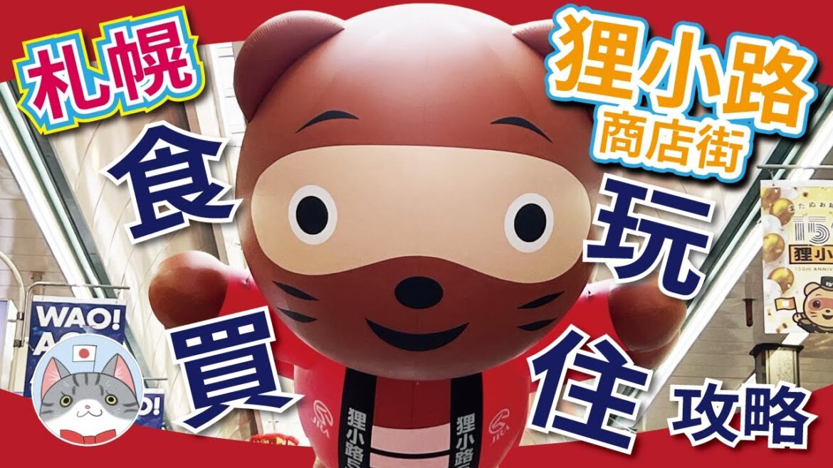 【實用資訊】札幌狸小路商店街 『食玩住買』全攻略 | 有咩玩有咩睇有咩食? | 點行先最舒適?【北海道行程攻略】 【實用資訊】札幌狸小路商店街 『食玩住買』全攻略 | 有咩玩有咩睇有咩食? | 點行先最舒適?【北海道行程攻略】