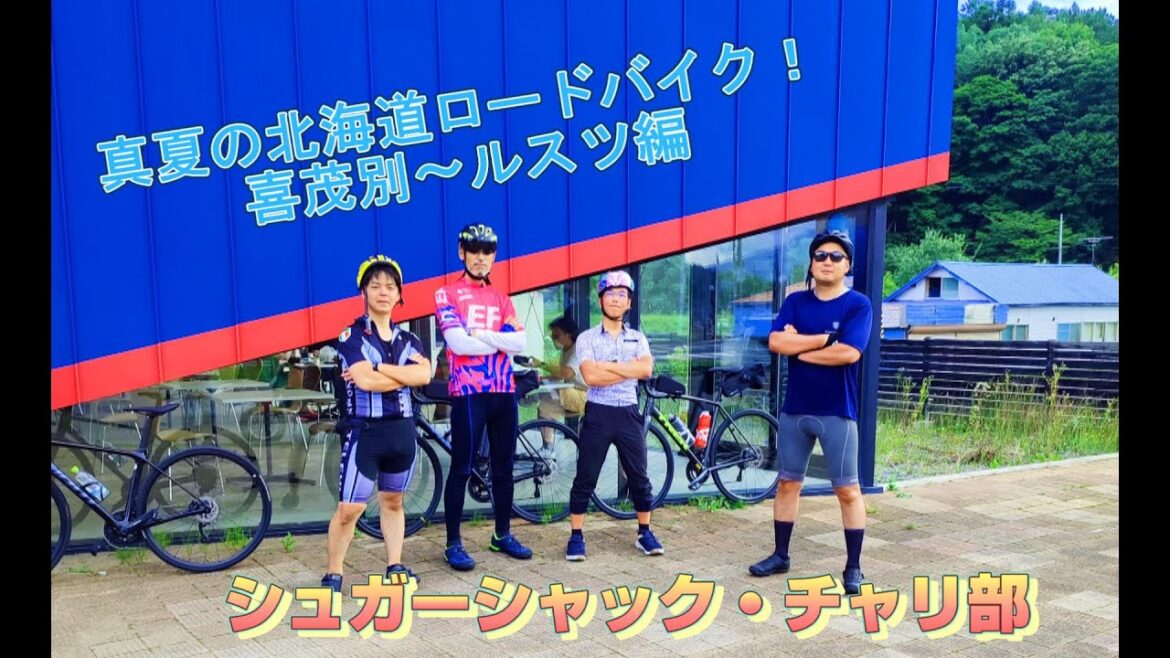 【北海道ロードバイク・喜茂別~ルスツ編】真夏の北海道、蝦夷富士と呼ばれる羊蹄山の麓をシュガーシャック・チャリ部が走り抜ける! 【北海道ロードバイク・喜茂別~ルスツ編】真夏の北海道、蝦夷富士と呼ばれる羊蹄山の麓をシュガーシャック・チャリ部が走り抜ける!