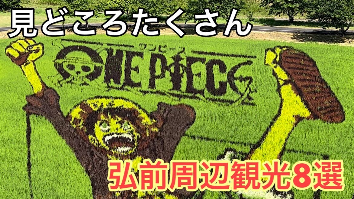 青森30　弘前周辺市町村も楽しいですよ、見どころ・おすすめ8選　岩木山、岩木川、リンゴ畑、岩木山神社、田んぼアート、大鰐温泉、盛美園、中町こみせ通り、津軽こけし館 Hirosaki, travel