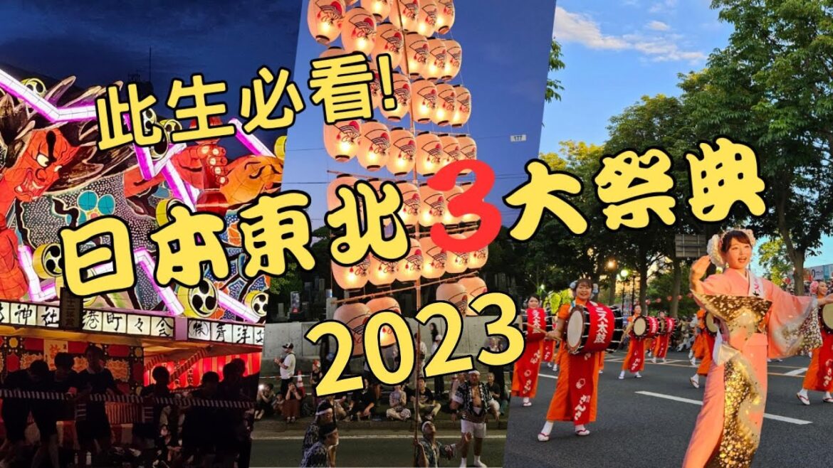 此生必看!日本東北3大祭典2023(睡魔祭 | 竿燈祭 | 三颯舞祭) | 3 Festivals must to see in your life! Japan's Tohoku Festivals