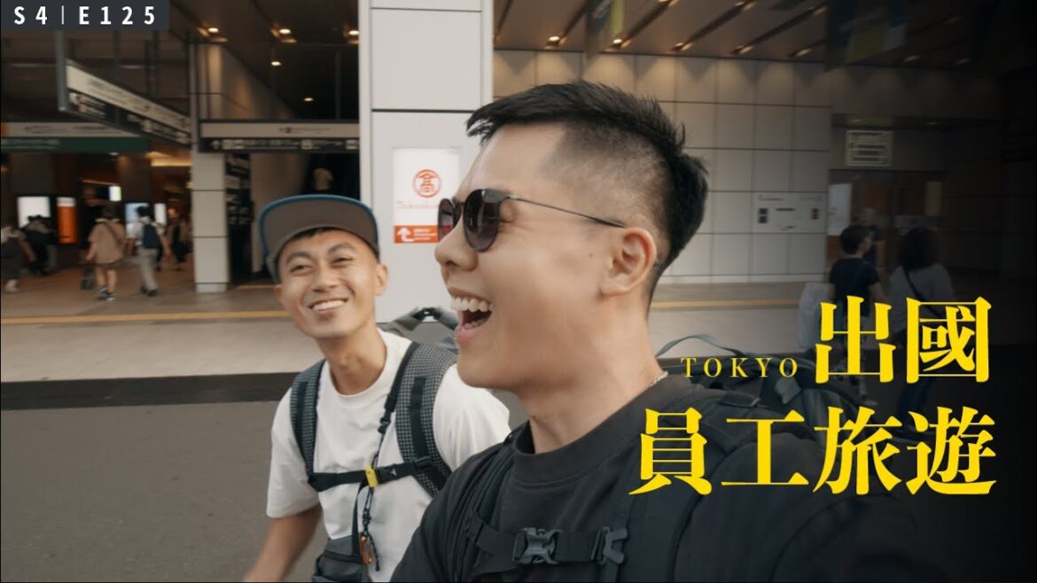 帶 #001 出國去日本員工旅遊！