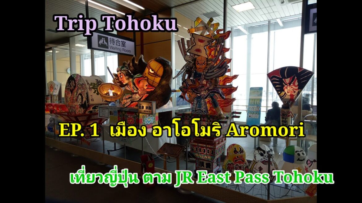 เที่ยวญี่ปุ่นง่ายๆ   JR Pass Tohoku                        EP. 1. Aomori