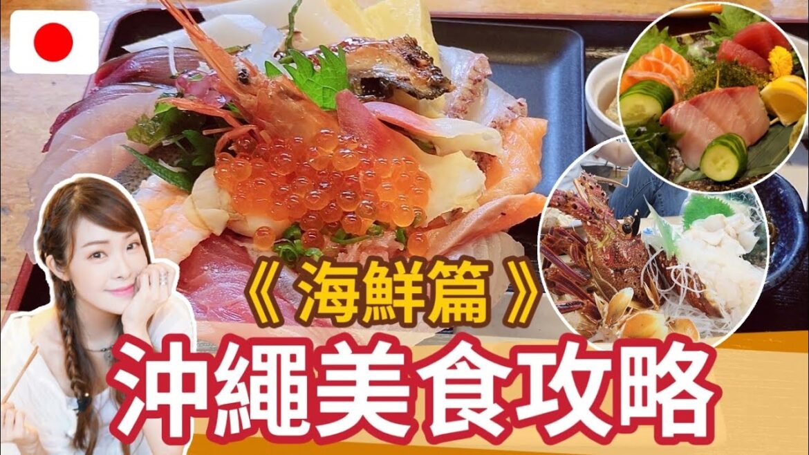【日本海鮮篇】 沖繩美食推介|沖繩那霸國際通|沖繩旅遊美食 | 日本美食魚生刺身|沖繩自由行| 美國村 | 牧誌公設市場 | 目利きの銀次 | 美浜殿內| 古宇利島蝦蝦飯 | April Lai 【日本海鮮篇】 沖繩美食推介|沖繩那霸國際通|沖繩旅遊美食 | 日本美食魚生刺身|沖繩自由行| 美國村 | 牧誌公設市場 | 目利きの銀次 | 美浜殿內| 古宇利島蝦蝦飯 | April Lai