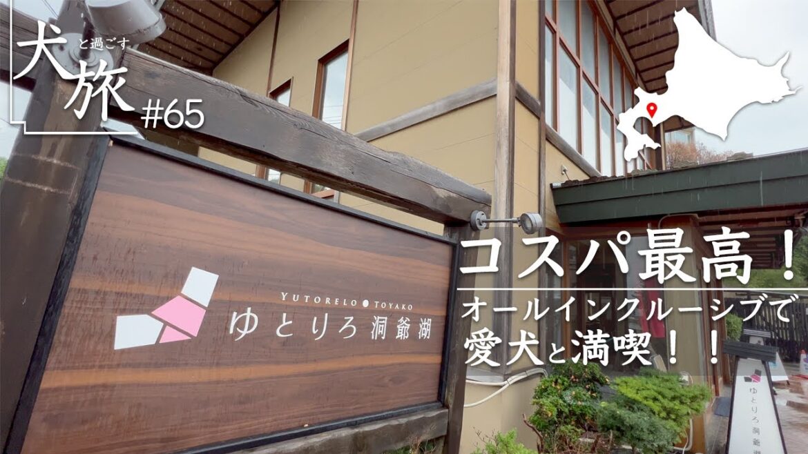 【北海道|ゆとりろ洞爺湖】コスパ最高!愛犬と泊まれる洞爺湖のお宿で源泉至近の一の湯を愉しむ 【北海道|ゆとりろ洞爺湖】コスパ最高!愛犬と泊まれる洞爺湖のお宿で源泉至近の一の湯を愉しむ