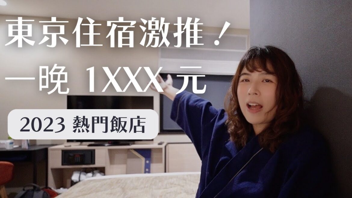 來東京玩不用擔心住宿費用!這間飯店CP值超高!|工程師Eva X rd.dayoff 來東京玩不用擔心住宿費用!這間飯店CP值超高!|工程師Eva X rd.dayoff