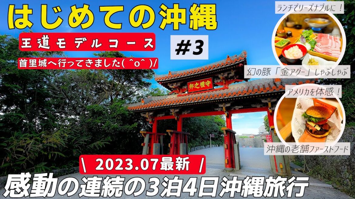 【2023.夏　沖縄旅行3泊4日# ３】首里城の壮大さに感動！