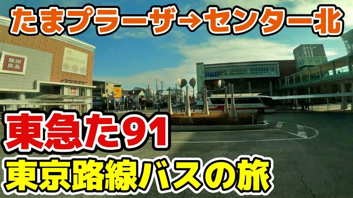 【東急/た91系統】たまプラーザ駅⇒センター北駅 横浜市 港北ニュータウン 東京バス旅 tokyo cityscape bus trip yokohama japan 【東急/た91系統】たまプラーザ駅⇒センター北駅 横浜市 港北ニュータウン 東京バス旅 tokyo cityscape bus trip yokohama japan