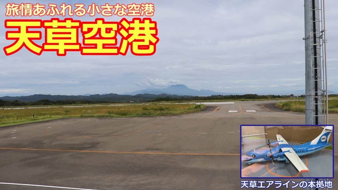 【空港探訪】天草空港　小さくて素朴だけど旅情あふれる空港