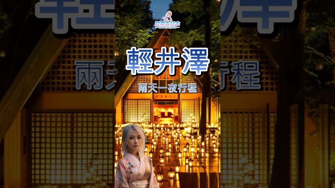 🇯🇵日本旅遊必看輕井澤兩天一夜這樣玩東京近郊EP1丨日本行程安排丨雲場池丨石之教堂丨高原教堂丨#日本旅遊 #東京自由行 #輕井澤