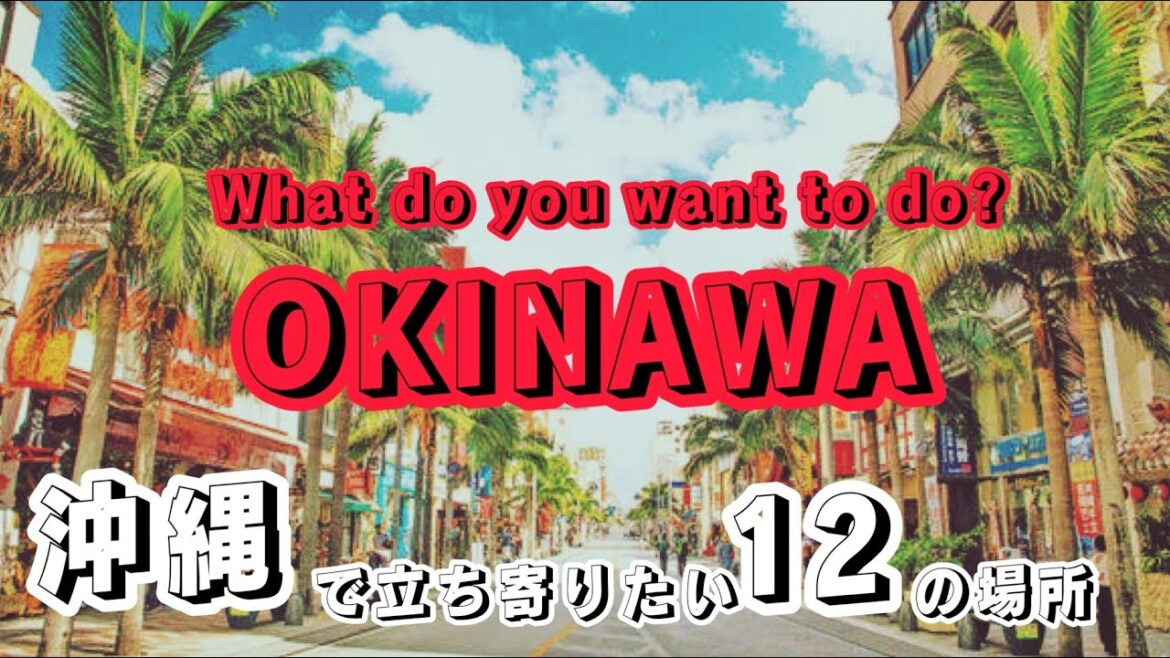 沖縄旅行｜沖縄で絶対に立ち寄りたい12の場所