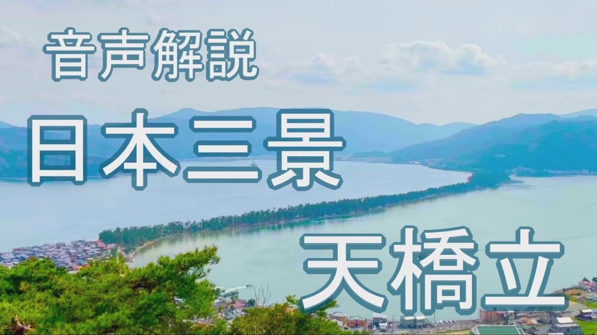 海の京都 天橋立の意外な歴史や日本三景との共通点などその魅力を詳しく紹介【音声解説】旅9日目 海の京都 天橋立の意外な歴史や日本三景との共通点などその魅力を詳しく紹介【音声解説】旅9日目