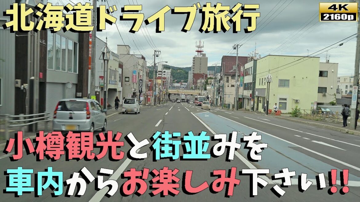 【北海道ドライブ旅行】４K■美しき小樽市の風景を巡る、魅力溢れるドライブ映像をお楽しみください！