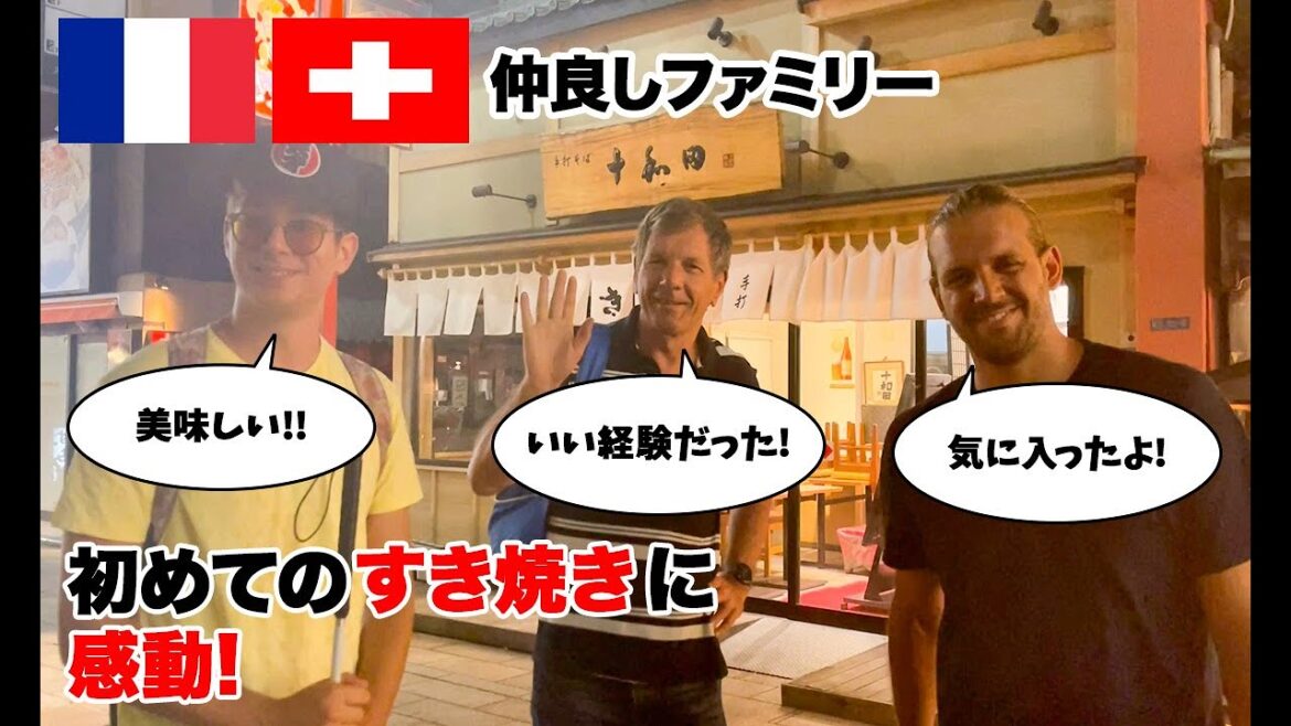 初来日のスイス&フランス人観光客に初めてのすき焼き🥩をご馳走したら、大絶賛だった! 初来日のスイス&フランス人観光客に初めてのすき焼き🥩をご馳走したら、大絶賛だった!