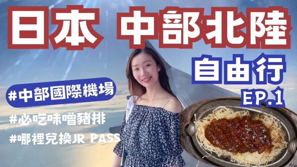 【日本中部北陸自由行EP.1】抵達名古屋中部國際機場|吃最最最好吃的味噌豬排🥩|哪裡兌換JR PASS周遊券|開箱日本平價住宿-東橫INN|Eileen in Nagoya 【日本中部北陸自由行EP.1】抵達名古屋中部國際機場|吃最最最好吃的味噌豬排🥩|哪裡兌換JR PASS周遊券|開箱日本平價住宿-東橫INN|Eileen in Nagoya