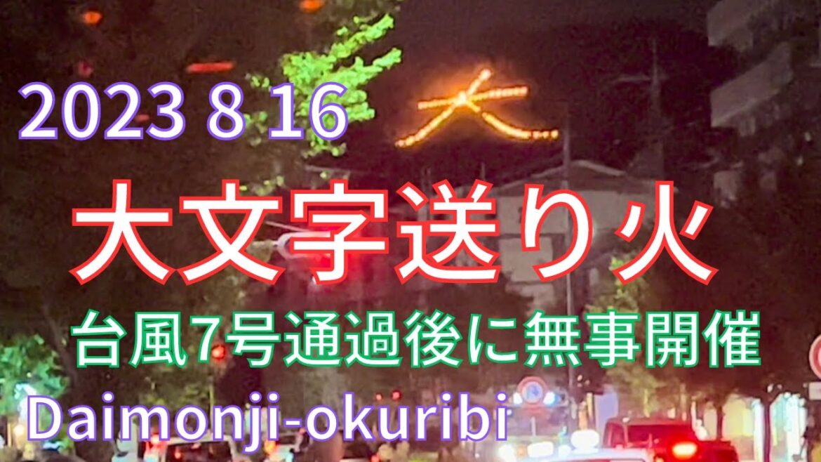 2023.8.16~京都大文字🔥五山送り火【台風7号直後・令和5年京都五山送り火の実施】Daimonji-okuribi🔥Kyoto Japan 2023.8.16~京都大文字🔥五山送り火【台風7号直後・令和5年京都五山送り火の実施】Daimonji-okuribi🔥Kyoto Japan