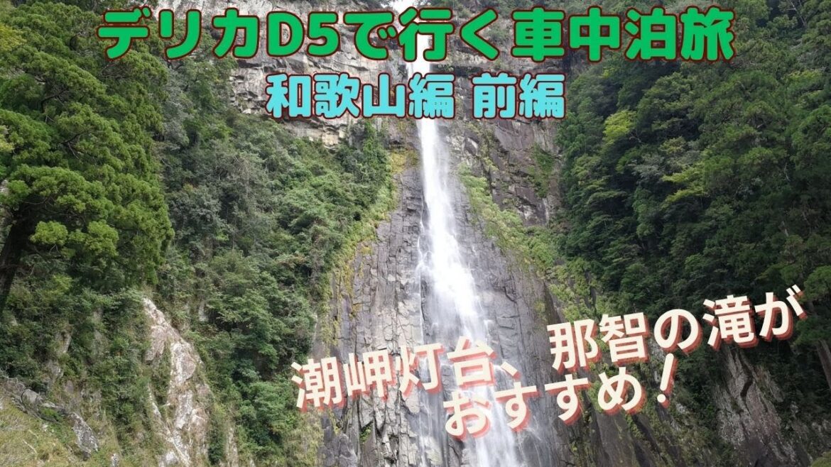 デリカD5で行く車中泊旅 和歌山編 前編(Trip to Wakayama by Delica D5 Part1) デリカD5で行く車中泊旅 和歌山編 前編(Trip to Wakayama by Delica D5 Part1)