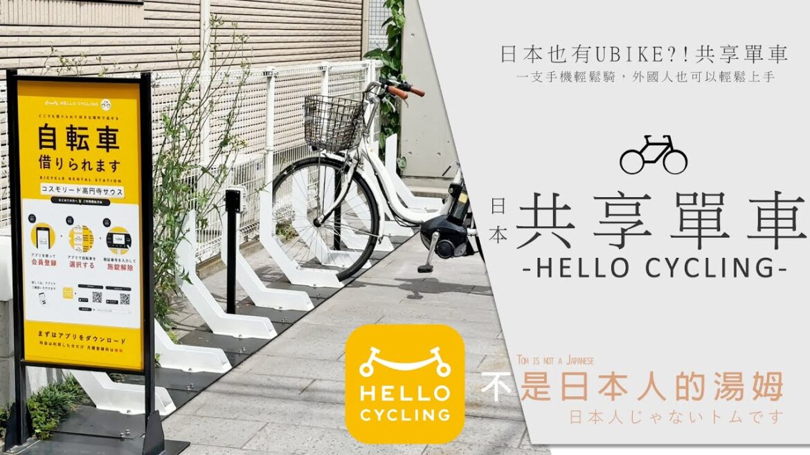 【旅行案內所系列】日常篇SP1 – 日本也有UBIKE!? 手把手教你使用日本共享單車 HELLO CYCLING 日本 | 不是日本人的湯姆