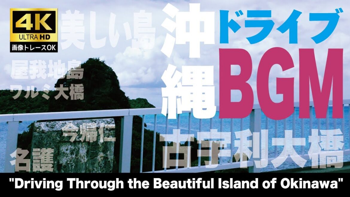 自然が程よく残る、名護・今帰仁をドライブ #画像トレース OK Explore Nago and Nakijin in Okinawa, where nature still thrives.