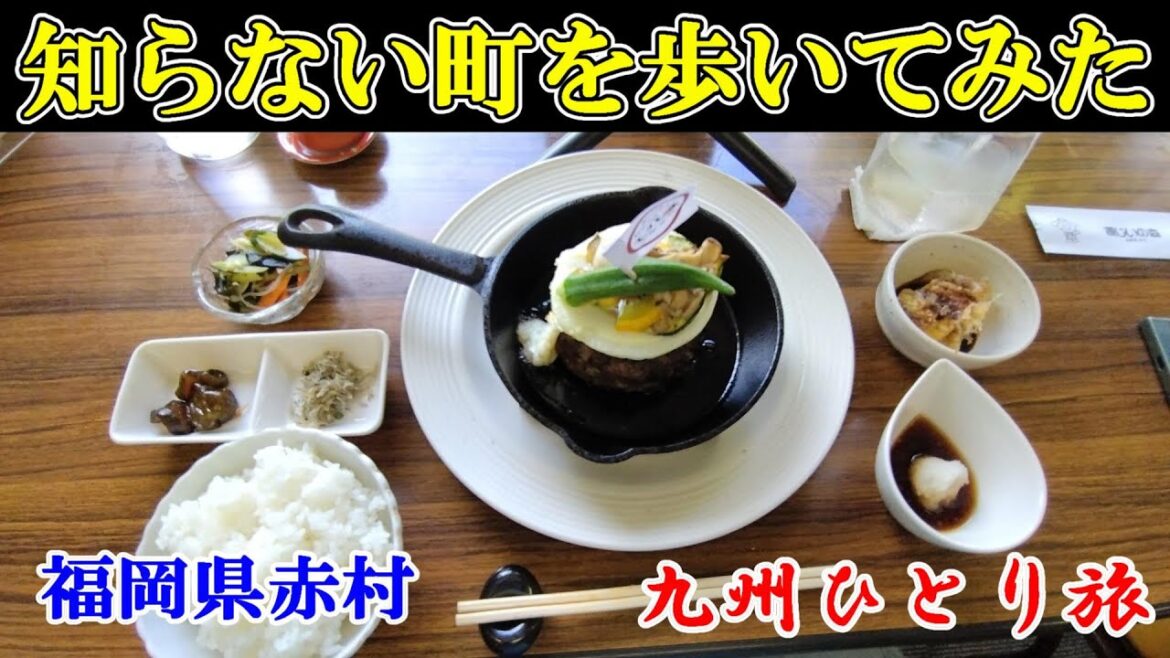 【ひとり旅】知らない町を歩いてみたい～Japan travel【日本まち歩き】　No.887赤村