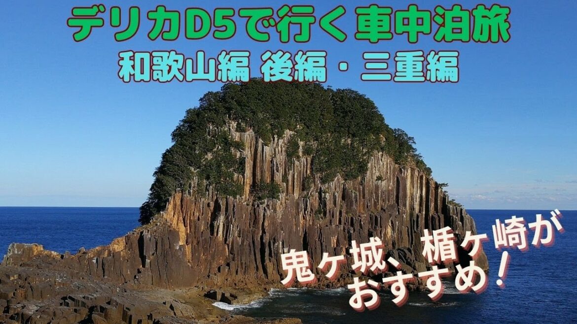 デリカD5で行く車中泊旅 和歌山編 後編・三重編（Trip to Wakayama in Delica D5 Part 2, Mie）