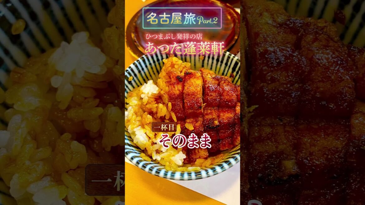 【名古屋旅 PART,2】熱田神宮・あつた蓬莱軒のひつまぶし・大須観音・大須商店街｜Japan NAGOYA Tourism #shorts