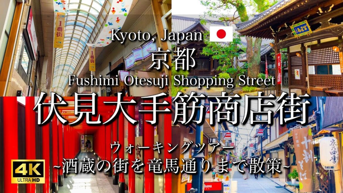 [京都|Kyoto] "伏見大手筋商店街"から"竜馬通り"まで観光｜酒蔵の街を散策｜Fushimi Walking Tour(Vlog)[4K]