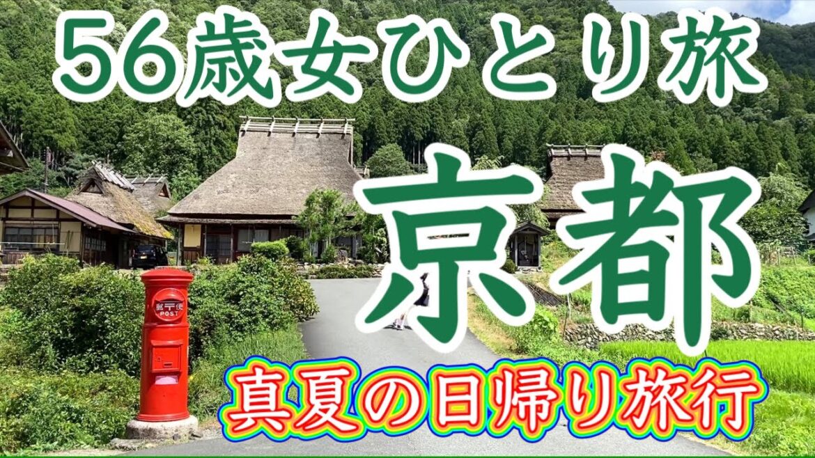 【京都日帰り旅行Vlog】夏は涼しく穴場観光スポットの美山かやぶきの里🏮京都グルメ/京都スイーツ/おひとり様 【京都日帰り旅行Vlog】夏は涼しく穴場観光スポットの美山かやぶきの里🏮京都グルメ/京都スイーツ/おひとり様