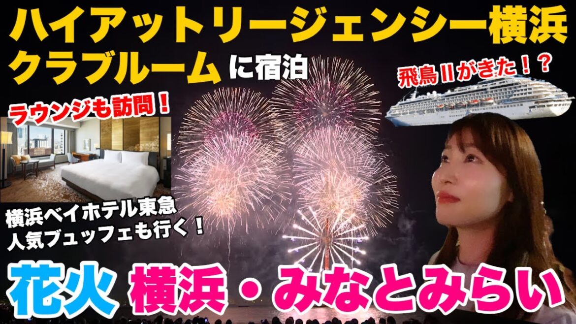 25分で2万発【横浜みなとみらい花火】ハイアットリージェンシー横浜クラブルームに宿泊! 25分で2万発【横浜みなとみらい花火】ハイアットリージェンシー横浜クラブルームに宿泊!