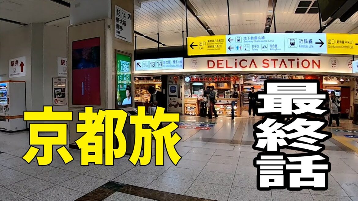 京都旅行 Kyoto Travel Vlog 京都旅の終わり 京都旅行 Kyoto Travel Vlog 京都旅の終わり