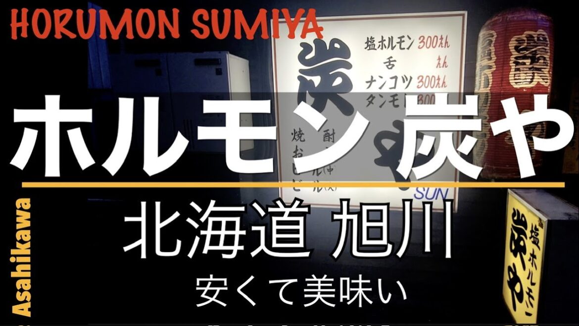 ホルモン炭や、旭川、北海道、七輪炭焼、塩ホルモンとトントロの発祥地　Yakiniku Horumon SUMIYA Ramen