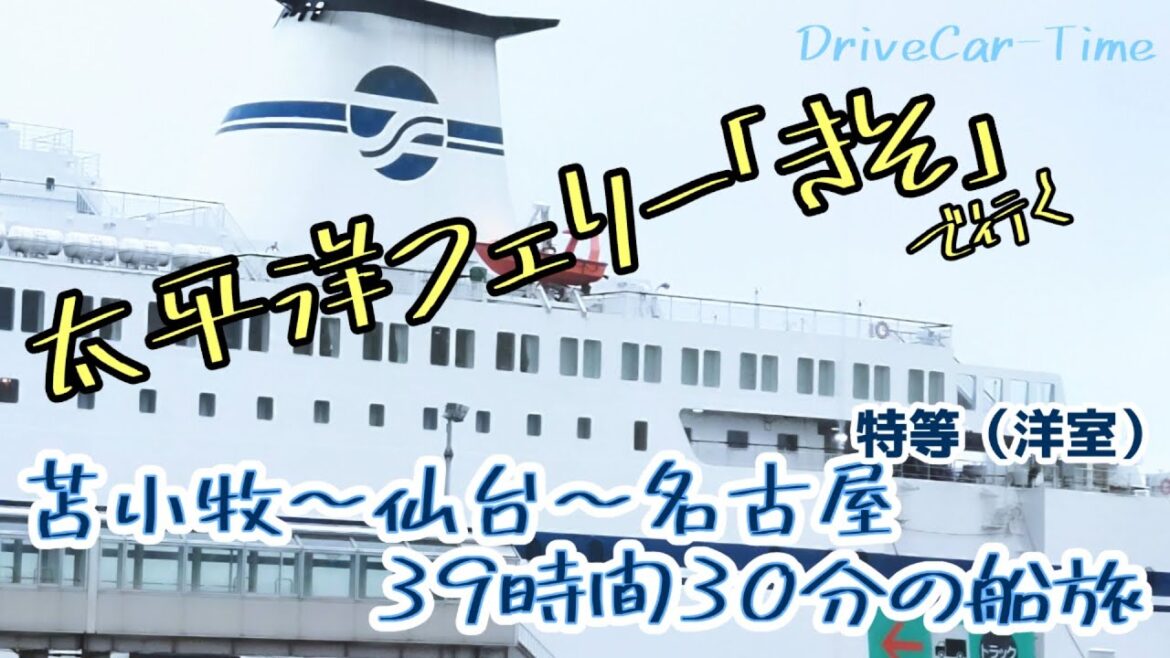 太平洋フェリー「きそ」で行く苫小牧-仙台-名古屋39時間30分の船旅