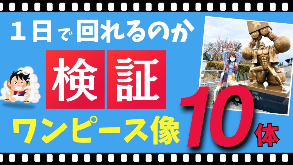 ワンピース像 1日でまわれる！？10体を効率良く回るにはこの順番！【熊本観光】