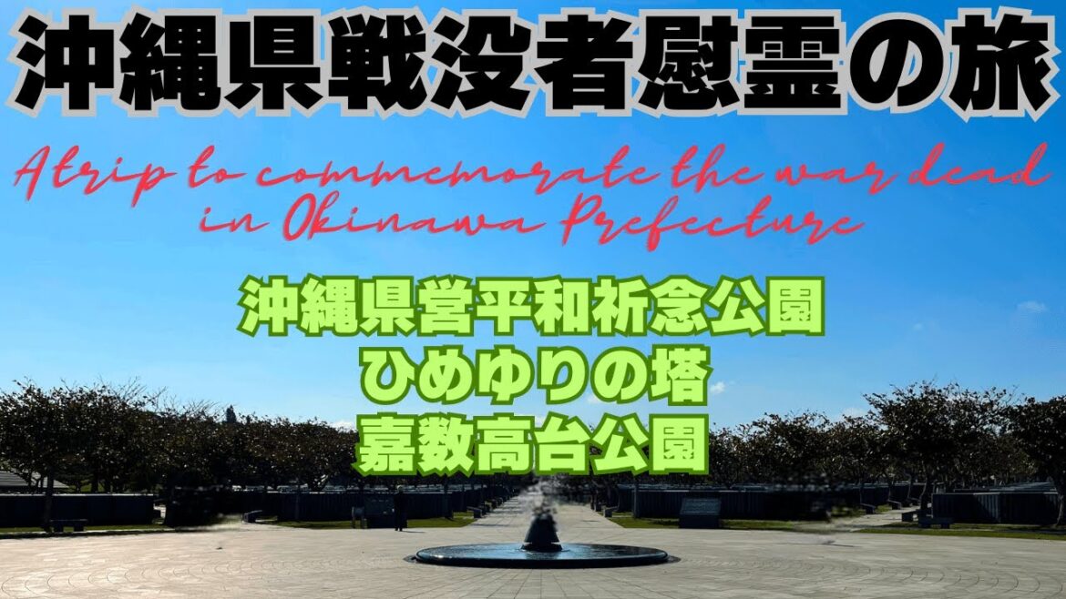 【沖縄県戦没者慰霊の旅・A trip to commemorate the war dead in Okinawa Prefecture】沖縄県営平和祈念公園・ひめゆりの塔・嘉数高台公園