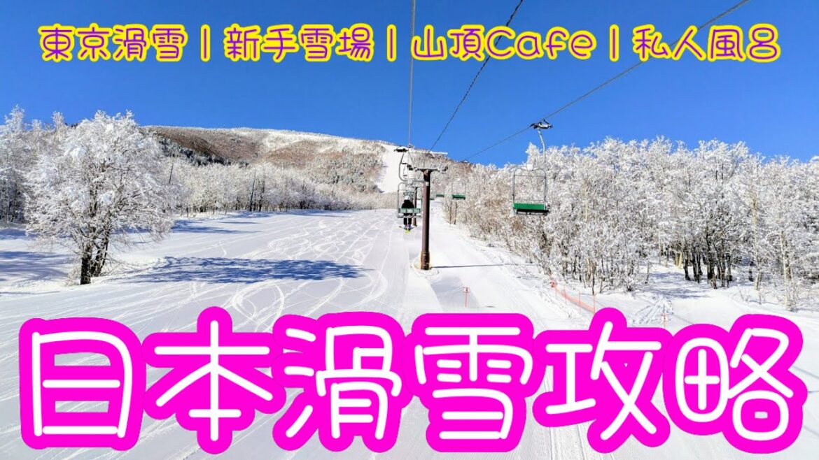 [日本🇯🇵 滑雪🏂] 滑雪攻略🗼｜新手滑雪場｜絕美山頂Cafe☕️｜私人風呂♨️