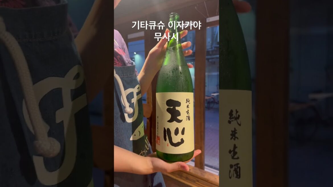 기타큐슈 노포 이자카야 무사시