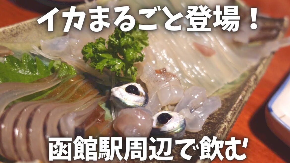 インパクト大！新鮮だから出来る、活イカの全身登場！函館駅近ぶらり飲み