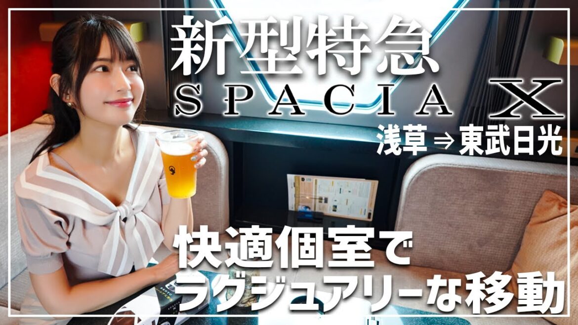 【スペーシアX】新型特急の快適個室でクラフトビールと駅弁を満喫【東武鉄道】