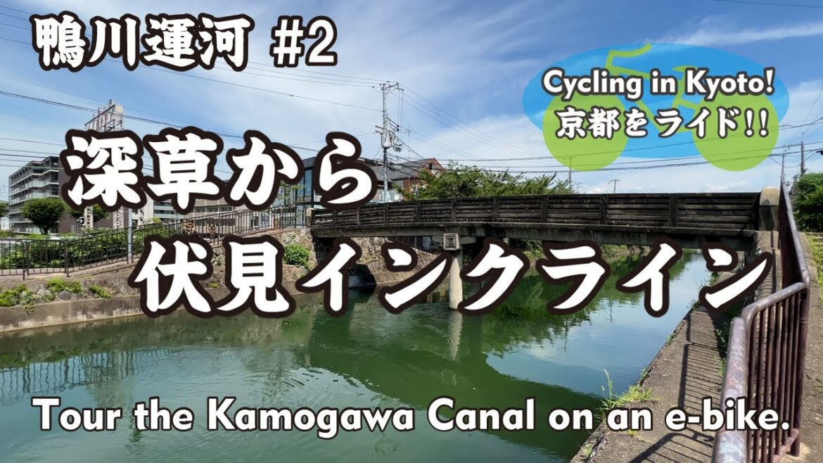 【Japan Kyoto】②鴨川運河#2 砂川橋から伏見インクライン上ダム(稲荷新道→師団街道→琵琶湖疏水→深草の橋→出雲橋)Tour the Kamogawa Canal on an e-bike. 【Japan Kyoto】②鴨川運河#2 砂川橋から伏見インクライン上ダム(稲荷新道→師団街道→琵琶湖疏水→深草の橋→出雲橋)Tour the Kamogawa Canal on an e-bike.