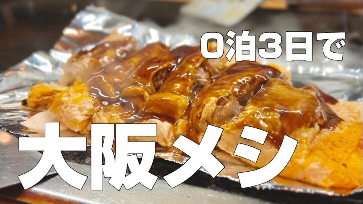 0泊3日で大阪へ行ってきました【独身男の出張メシ #87／大阪出張編】