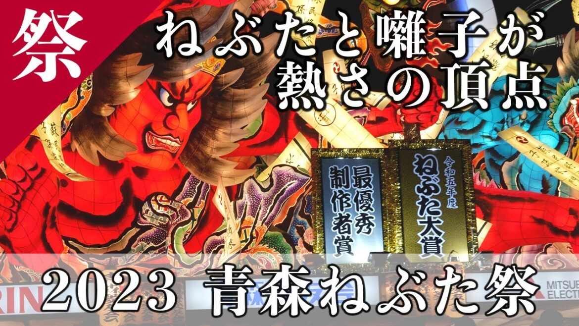 [Japanese Festival] 2023 Aomori Nebuta Matsuri [Digest Movie] | 青森ねぶた祭