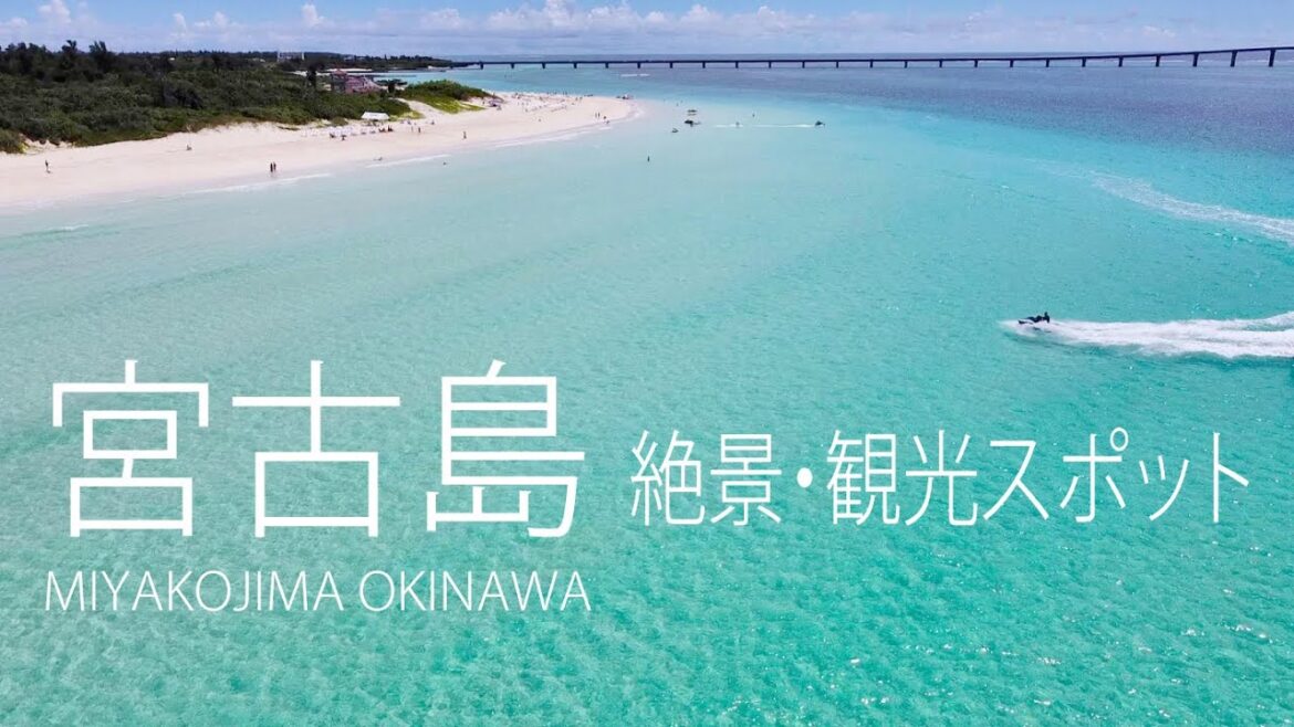 宮古島旅行で訪れたい絶景・観光スポット2020(前編) 宮古島旅行で訪れたい絶景・観光スポット2020(前編)