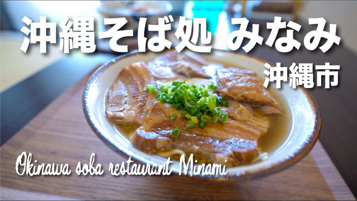 Okinawa soba restaurant Minami / 沖縄そば処 みなみ