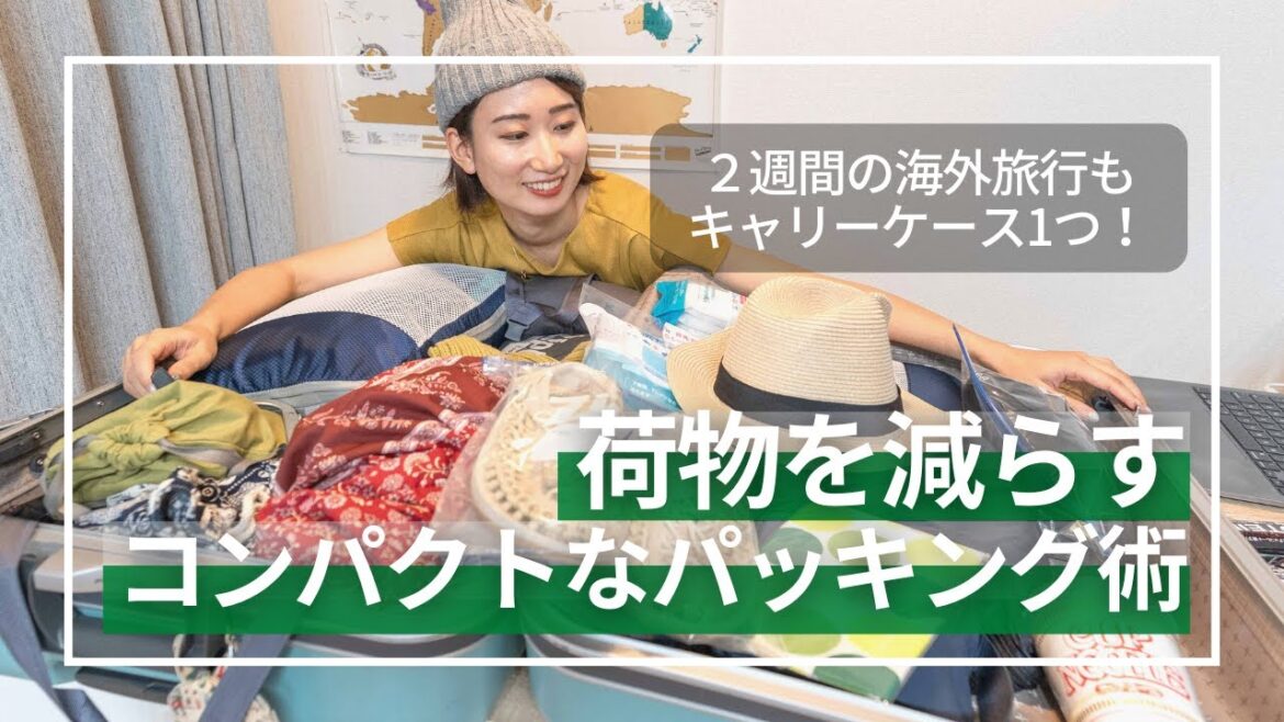 【パッキング】63ヶ国旅した私の荷物を減らす&コンパクトにするコツ|必須&不要アイテム|海外旅行 【パッキング】63ヶ国旅した私の荷物を減らす&コンパクトにするコツ|必須&不要アイテム|海外旅行